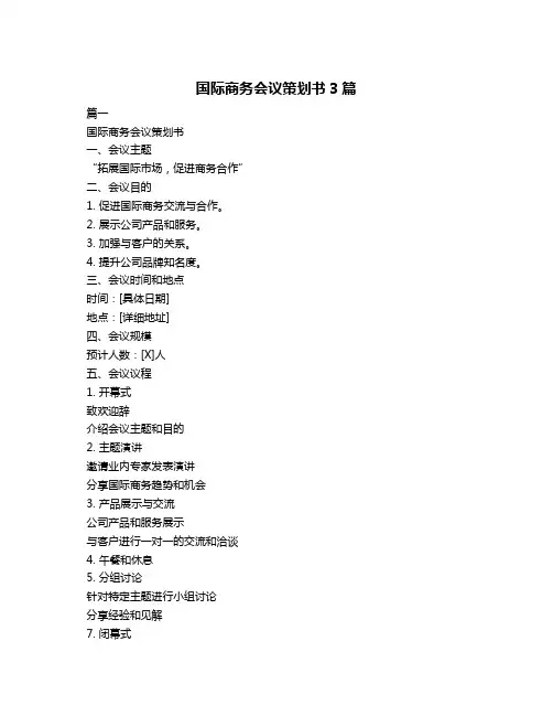 国际商务会议策划书3篇