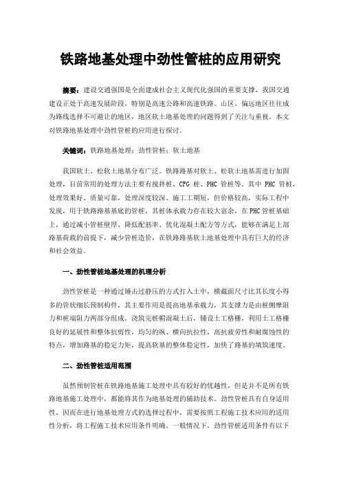 铁路地基处理中劲性管桩的应用研究