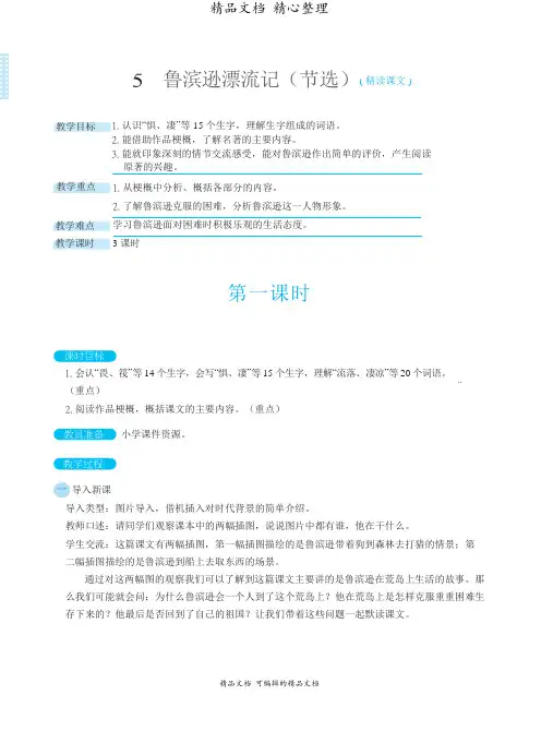 部编人教版六年级下册语文 第5课 鲁滨逊漂流记(节选) 教案