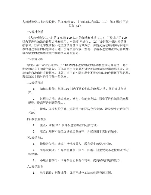人教版数学二上教学设计：第2单元100以内的加法和减法(二)-第2课时不进位加(2)