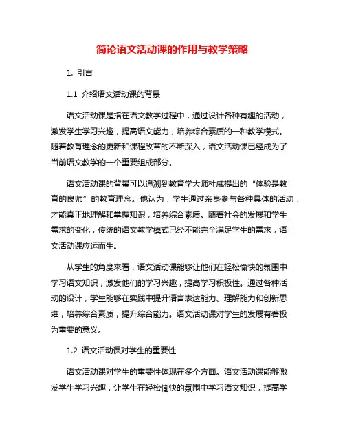 简论语文活动课的作用与教学策略