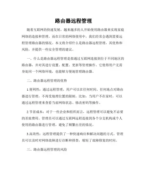 路由器远程管理