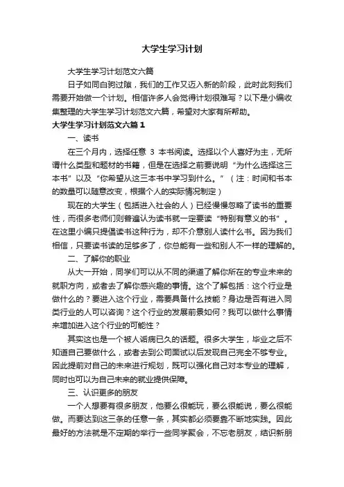 大学生学习计划范文六篇