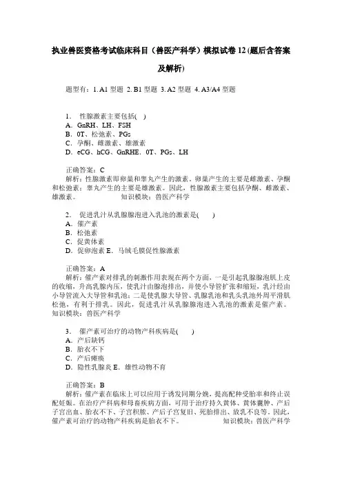 执业兽医资格考试临床科目(兽医产科学)模拟试卷12(题后含答案及解析)