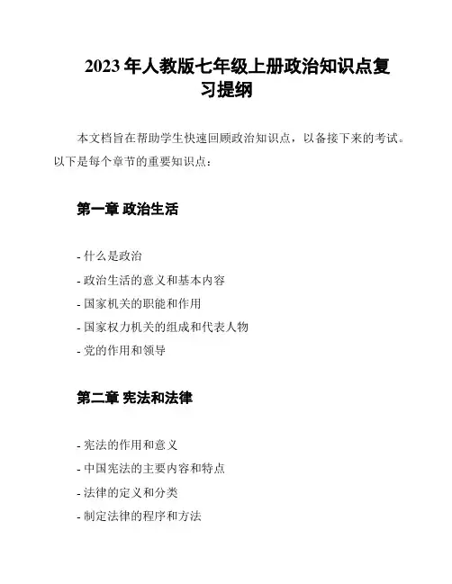 2023年人教版七年级上册政治知识点复习提纲