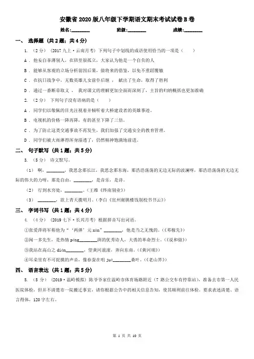 安徽省2020版八年级下学期语文期末考试试卷B卷
