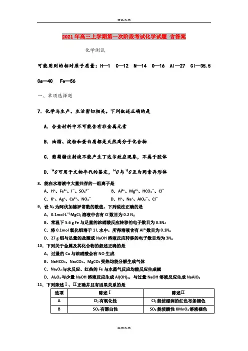 2021年高三上学期第一次阶段考试化学试题 含答案