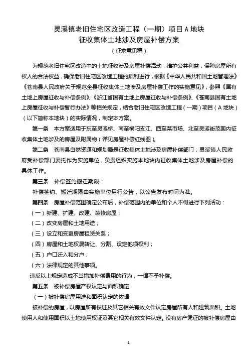 灵溪镇老旧住宅区改造工程(一期)项目A地块