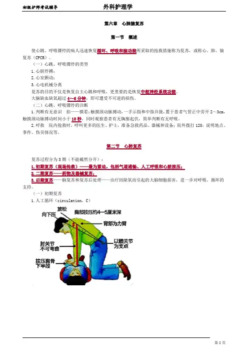 初级护师-外科护理学 讲义 第6章 心肺脑复苏
