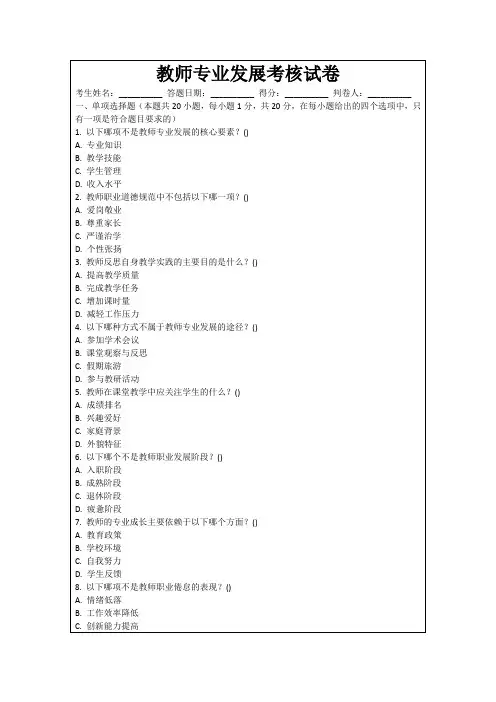 教师专业发展考核试卷