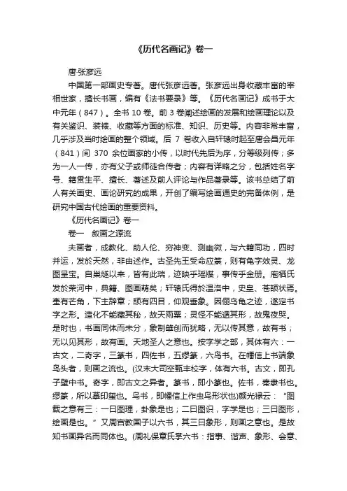 《历代名画记》卷一