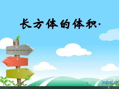 冀教版五年级数学长方体的体积PPT课件