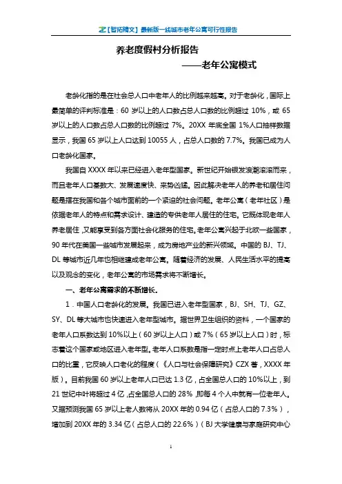 【智拓精文】最新版一线城市老年公寓可行性报告