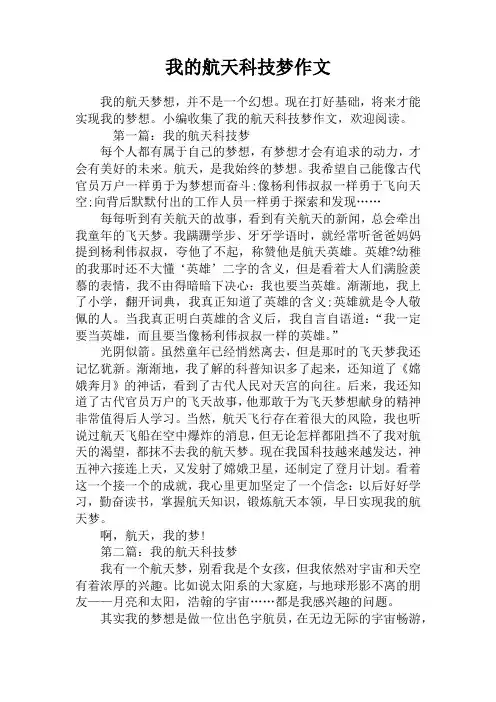我的航天科技梦作文