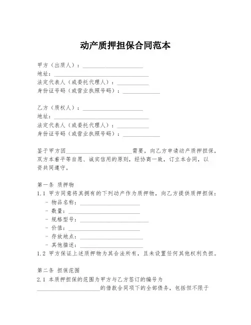 动产质押担保合同范本