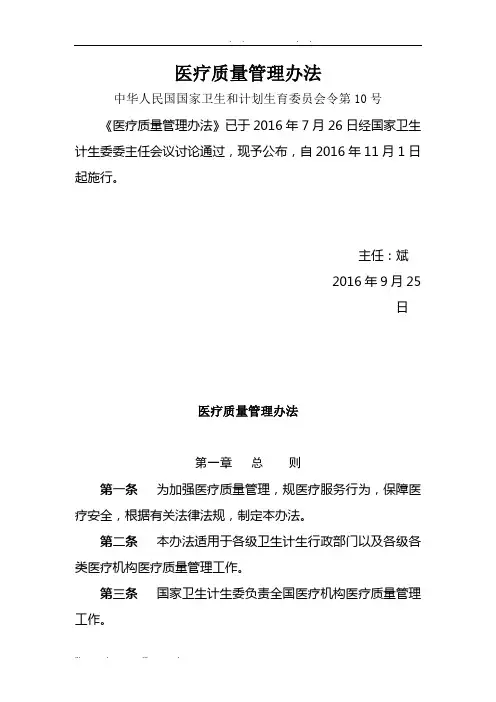 医疗质量管理办法-(原文)