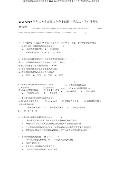 江苏省盐城市东台市创新中学2018-2019学年高二下学期9月月考生物试卷Word版含解析