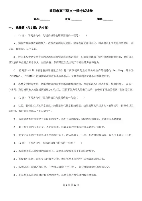 德阳市高三语文一模考试试卷