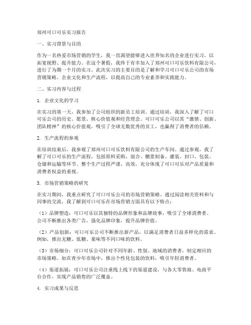 郑州可口可乐实习报告