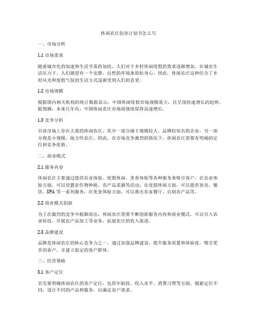 休闲农庄创业计划书怎么写