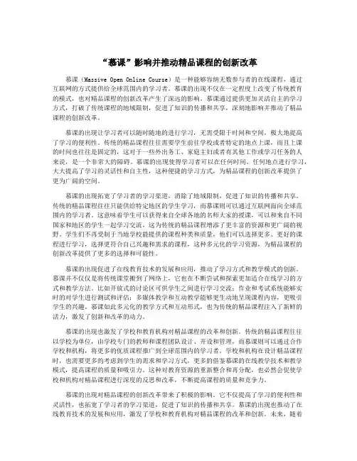 “慕课”影响并推动精品课程的创新改革