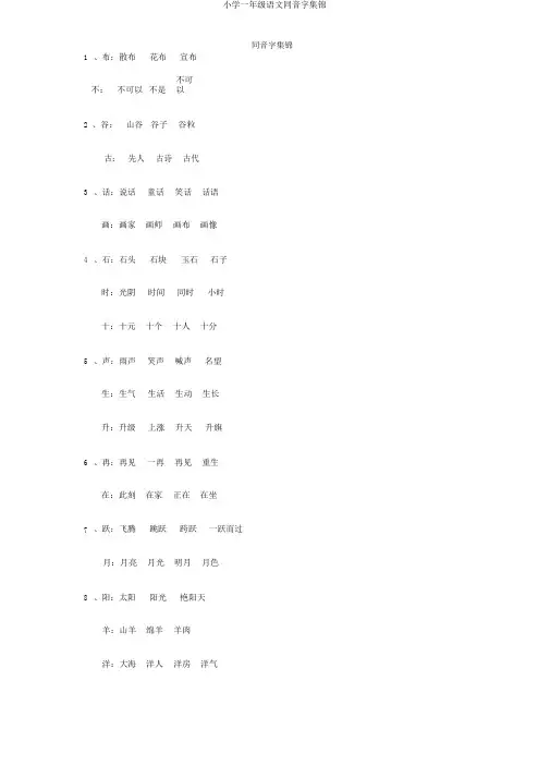 小学一年级语文同音字集锦