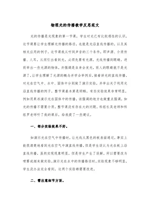 物理光的传播教学反思范文(四篇)