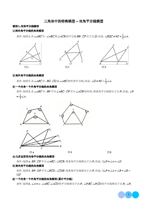 三角形中的特殊模型-双角平分线模型(学生版)