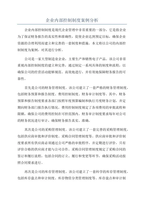 企业内部控制制度案例分析