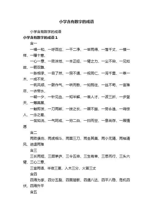 小学含有数字的成语