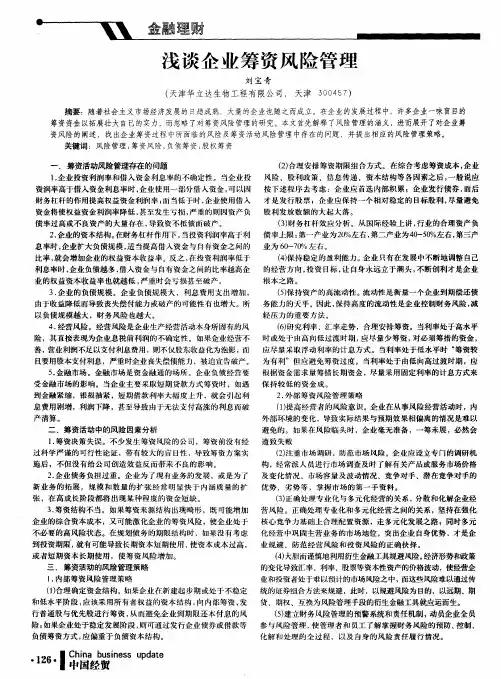 浅谈企业筹资风险管理