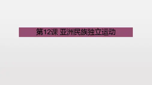 第12课亚洲民族独立运动