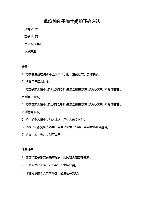 燕窝炖莲子加牛奶的正确方法