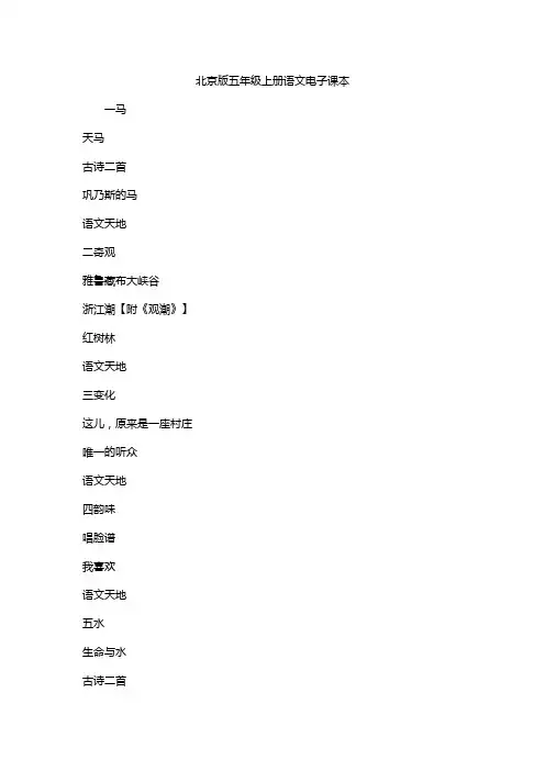 北京版五年级上册语文电子课本