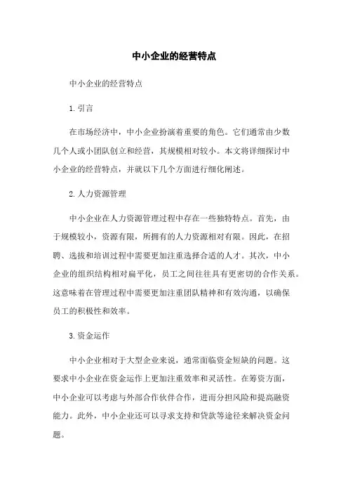 中小企业的经营特点