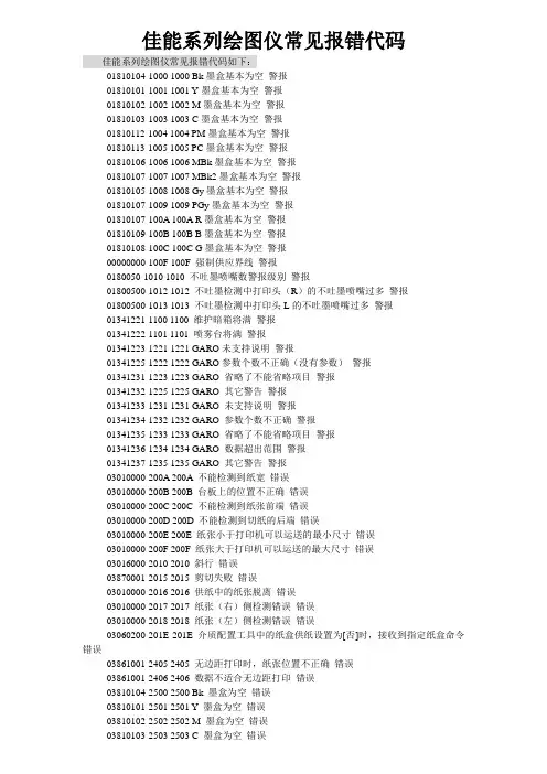 佳能系列绘图仪常见报错代码