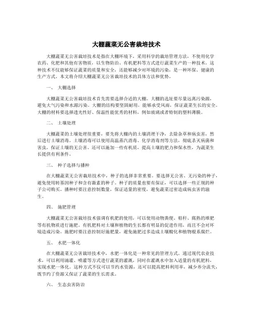 大棚蔬菜无公害栽培技术