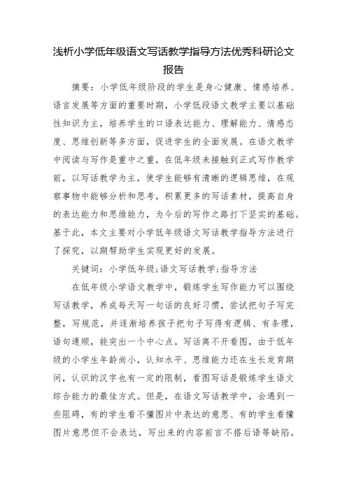 浅析小学低年级语文写话教学指导方法优秀科研论文报告