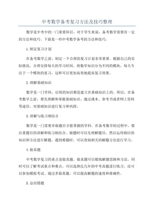 中考数学备考复习方法及技巧整理