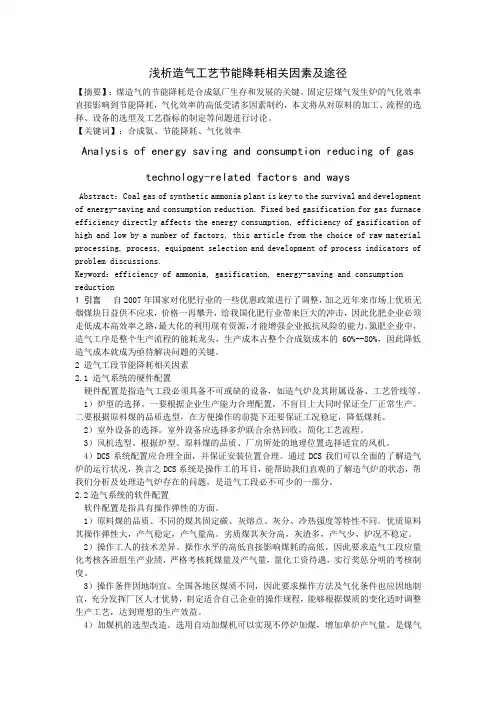 浅析造气工艺节能降耗相关因素及途径(初稿)