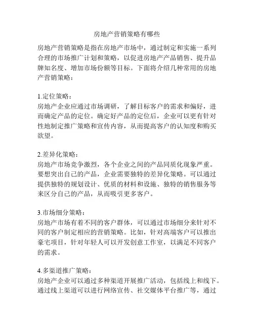房地产营销策略有哪些