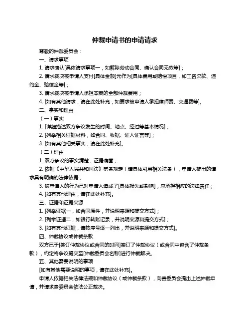 仲裁申请书的申请请求