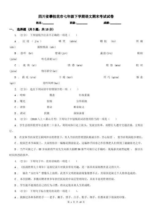 四川省攀枝花市七年级下学期语文期末考试试卷