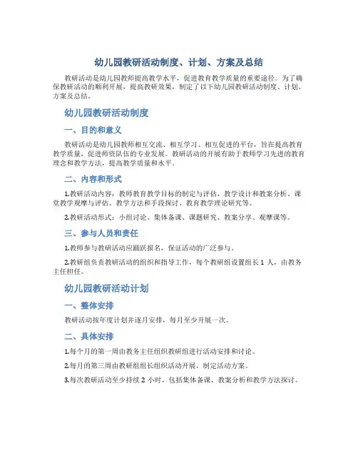 幼儿园教研活动制度,计划,方案及总结