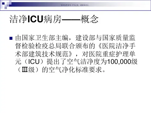 重症监护治疗病房ICU的空气处置系统