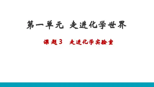 人教版化学九年级上 第一单元 课题3 教学课件( 共20张PPT)