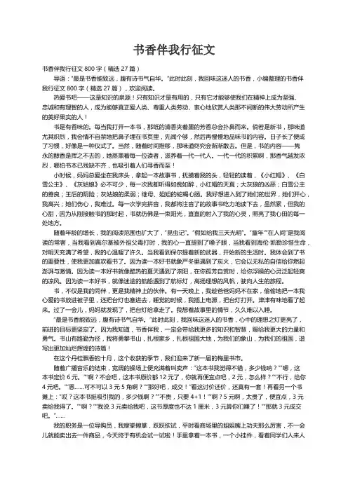 书香伴我行征文800字（精选27篇）