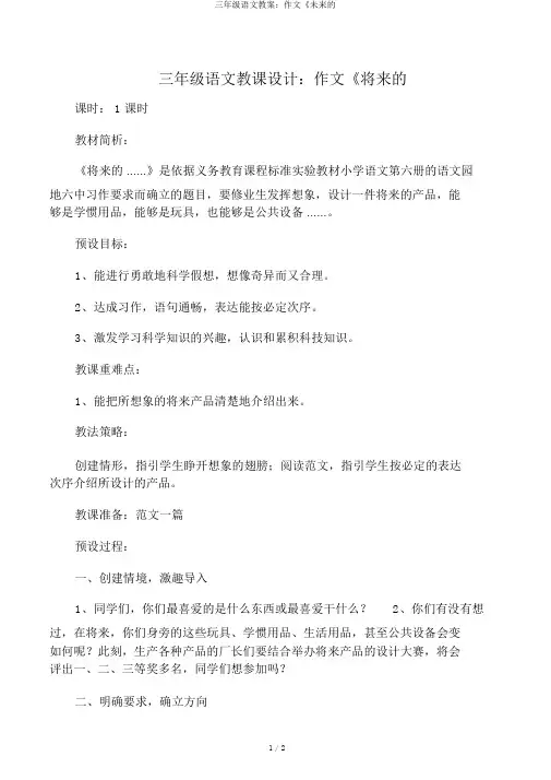 三年级语文教案：作文《未来的