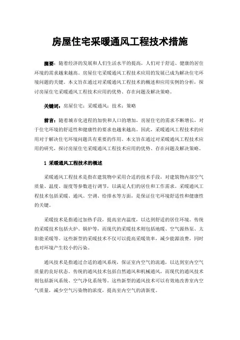 房屋住宅采暖通风工程技术措施
