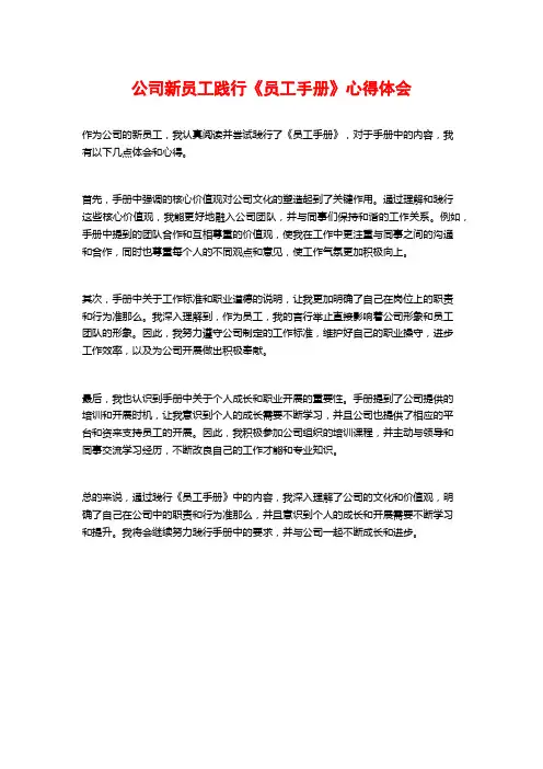 公司新员工践行《员工手册》心得体会